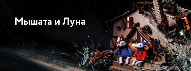 Постер фильма «Мышата и Луна»