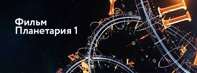 Постер фильма «Фильм Планетария 1»