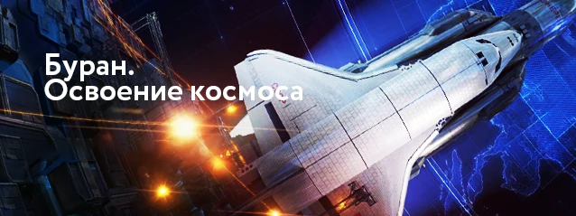 Постер фильма «Буран. Освоение космоса»