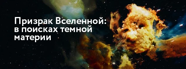 Постер фильма «Призрак Вселенной: в поисках тёмной материи»
