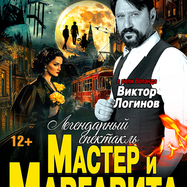 Спектакль Мастер и Маргарита г Ханты-Мансийск