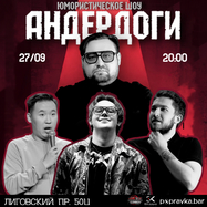 Андердоги