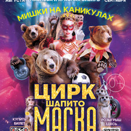 Цирк шапито "Маска" в г. Бердск