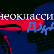 Неоклассика. Джаз