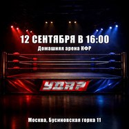 Съемки шоу НФР "Удар" 12 cентября