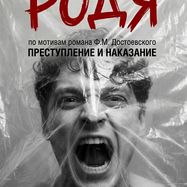 Эмиль Салес: Концепт-концерт "РОДЯ"