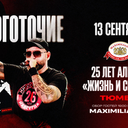 Тюмень / Многоточие / 25 лет альбому "Жизнь и Свобода"