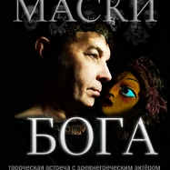 Маски бога
