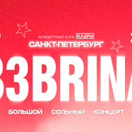 B3BRINA | 13 СЕНТЯБРЯ САНКТ-ПЕТЕРБУРГ | БОЛЬШОЙ СОЛЬНЫЙ…