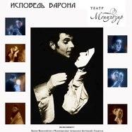 Вертинский. Исповедь Барона