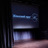 ЖЕНСКИЙ КРУГ | тепло, обмен, вдохновение