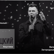 Концерт-встреча "Свой Высоцкий"