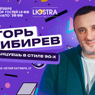 Концерт Игоря Кибирева в Москве, 17 сентября 2026, бар…