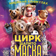 Цирк шапито "Маска" в р.п.Краснообск