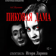 Пиковая дама