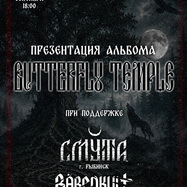 BUTTERFLY TEMPLE - Презентация альбома!