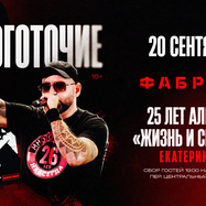 Екатеринбург / Многоточие + Вайт Хот Айс / 25 лет альбому…
