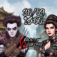 Игровое шоу "Хвост Dракона"