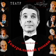 Театральный роман