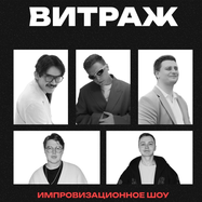 ВИТРАЖ