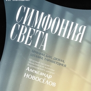 Исторический орган в Мальтийской капелле. Симфония света