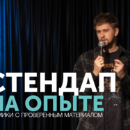 СТЕНДАП НА ОПЫТЕ