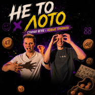 НЕ ТО ЛОТО