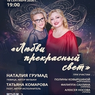 «Любви прекрасный свет» — литературно-музыкальный вечер…