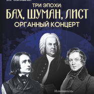 Исторический орган в Мальтийской капелле. Три эпохи: Бах,…