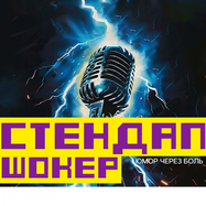 СТЕНДАП ШОКЕР