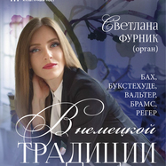 Исторический орган в Мальтийской капелле. В немецкой…