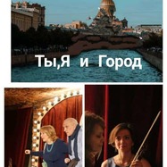 "Ты, Я и Город". Музыкально-поэтический спектакль с нотками…
