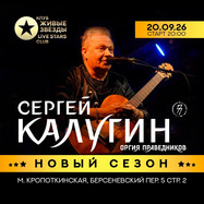 Сергей Калугин в Live Stars