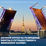 Ночной круиз на разводные мосты с путешествием к Финскому…