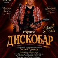 Звезды 80-90 х. Концерт группы "ДИСКОБАР" АВТОР ВСЕХ ХИТОВ…
