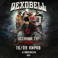 16/09/26 - DEXDBELL - Киров "Атмосфера"