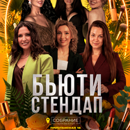 БЬЮТИ СТЕНДАП \ СТЕНДАП СВОИ