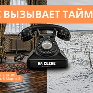 Вас вызывает Таймыр!