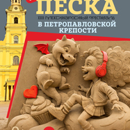 Фестиваль песчаных скульптур