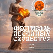 Фестиваль песчаных скульптур "Море светлой любви".…
