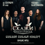 Сказки Чёрного Города