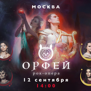 Рок-опера Орфей