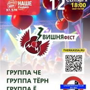ВИШНЯ-фест от "НАШЕ РАДИО - Тверь"