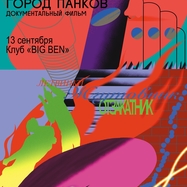 ТВЕРЬ — ГОРОД ПАНКОВ. Открытый кинопоказ