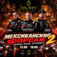 Мексиканский форсаж, РОЗЫГРЫШ АВТОМОБИЛЯ, Tamasha Racing…