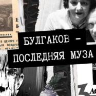 Последняя муза Булгакова