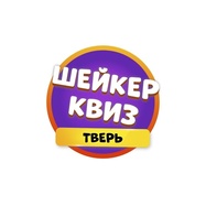Шейкер квиз Тверь - Тематические викторины
