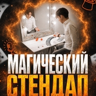 МАГИЧЕСКИЙ СТЕНДАП - Стендап & Иллюзия