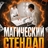 МАГИЧЕСКИЙ СТЕНДАП - Стендап & Иллюзия