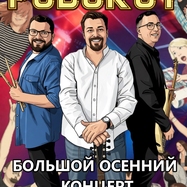 РОБОКОТ - БОЛЬШОЙ ОСЕННИЙ КОНЦЕРТ